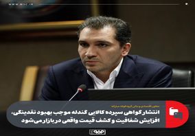 انتشار گواهی سپرده کالایی گندله موجب بهبود نقدینگی، افزایش شفافیت و کشف قیمت واقعی در بازار میشود