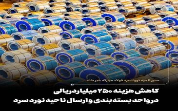 کاهش هزینه ۲۵۰ میلیاردریالی در واحد بسته‌بندی و ارسال ناحیه نورد سرد



