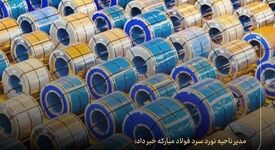 کاهش هزینه ۲۵۰ میلیاردریالی در واحد بسته‌بندی و ارسال ناحیه نورد سرد


