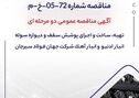 آگهی مناقصه عمومی دومرحله‌ای «تهیه، ساخت و اجرای پوشش سقف و دیواره سوله انبار ادتیو و انبار آهک شرکت جهان فولاد سیرجان»

