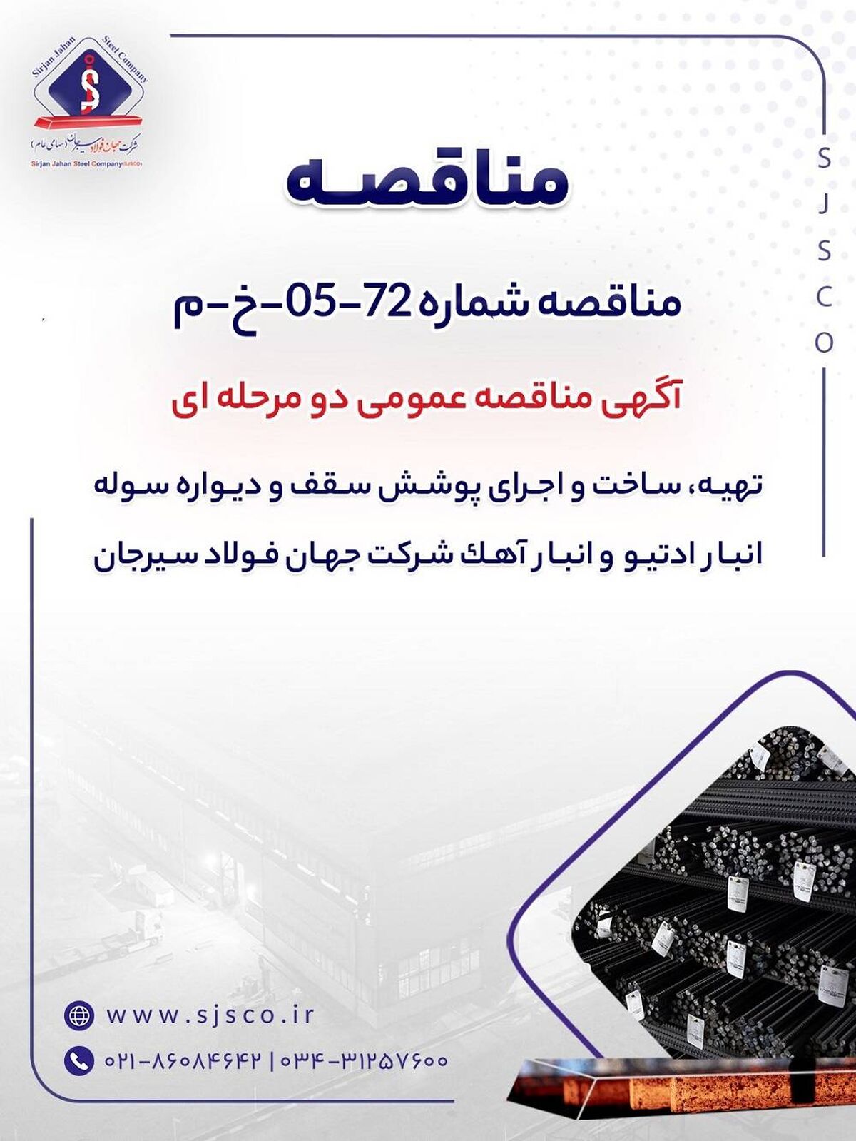 آگهی مناقصه عمومی دومرحله‌ای «تهیه، ساخت و اجرای پوشش سقف و دیواره سوله انبار ادتیو و انبار آهک شرکت جهان فولاد سیرجان»

