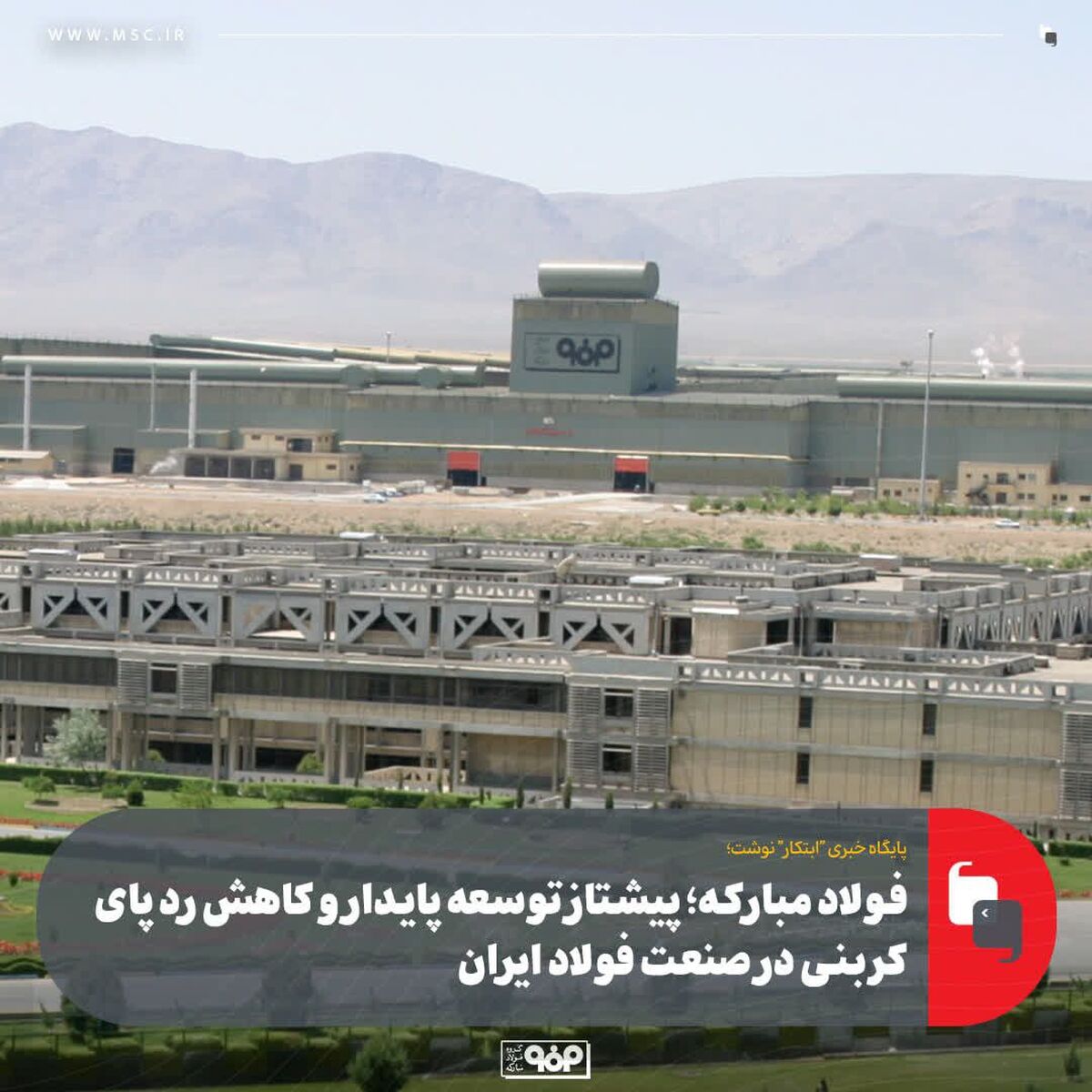 فولاد مبارکه؛ پیشتاز توسعه پایدار و کاهش ردپای کربنی در صنعت فولاد ایران 