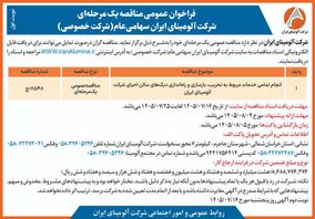 چاپ و انتشار آگهی فراخوان عمومی شرکت آلومینای ایران