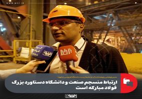 ارتباط منسجم صنعت و دانشگاه دستاورد بزرگ فولاد مبارکه است/ فولاد مبارکه طی ۱۰ سال گذشته پیشرفت چشمگیری داشته است