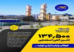 طوفان پایان‌ناپذیر تولید در فولاد سبا
