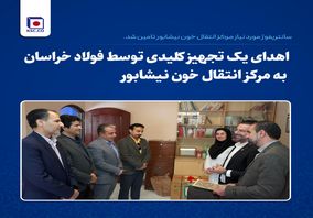 اهدای یک تجهیز کلیدی توسط فولاد خراسان به مرکز انتقال خون نیشابور