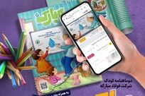شمارۀ دوازدهم دوماهنامه کودک «مبارک» منتشر شد