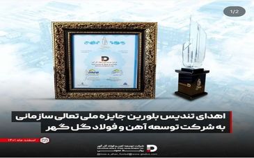 شرکت توسعه آهن و فولاد گل گهر  تندیس زرین جشنواره ملی صنعت سلامت محور را دریافت کرد
