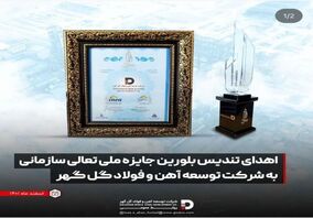 شرکت توسعه آهن و فولاد گل گهر  تندیس زرین جشنواره ملی صنعت سلامت محور را دریافت کرد