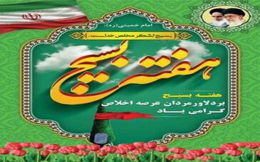 پیام تبریک فرمانده حوزه بسیج ایمیدرو به مناسبت هفته بسیج