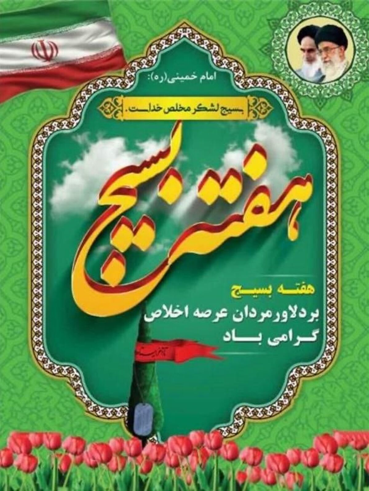 پیام تبریک فرمانده حوزه بسیج ایمیدرو به مناسبت هفته بسیج