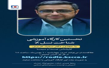 پخش مستقیم و زنده نخستین کارگاه آموزشی شناخت نسل z