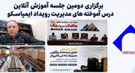 برگزاری دومین جلسه آموزشی آنلاین درس‌آموخته‌های مدیریت رویداد ایمپاسکو