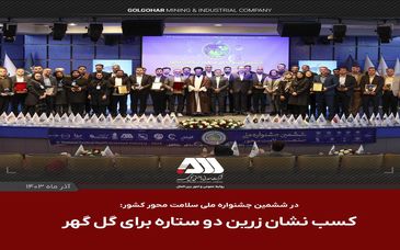 در ششمین جشنواره ملی صنعت سلامت محور کشور به دست آمد/  کسب نشان زرین دوستاره برای گل گهر
