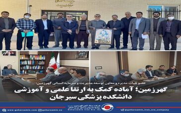 گهرزمین؛ آماده کمک به ارتقا علمی و آموزشی دانشکده پزشکی سیرجان