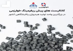کاتالیست های پیش ریفرمینگ خوارزمی در بزرگترین واحد تولید هیدروژن پالایشگاهی کشور