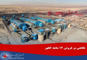 نگاهی بر فروش ۱۲ ماهه کگهر