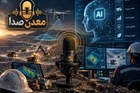 قسمت پنجم معدن صدا / هوش مصنوعی چگونه به کمک معدنکاران می‌آید؟

