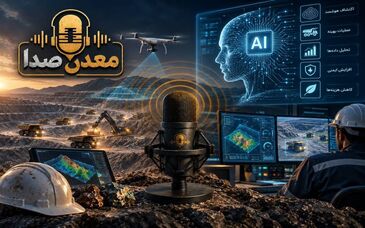قسمت پنجم معدن صدا / هوش مصنوعی چگونه به کمک معدنکاران می‌آید؟

