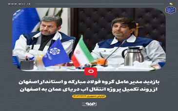 گزارش تصویری: بازدید مدیر عامل گروه فولاد مبارکه و استاندار اصفهان از روند تکمیل پروژه انتقال آب دریای عمان به اصفهان

