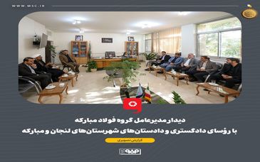 دیدار مدیرعامل گروه فولاد مبارکه با رؤسای دادگستری و دادستان‌های شهرستان‌های لنجان و مبارکه
