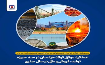 مدیرعامل فولاد خراسان از رشد تولید در تمام زنجیره تولید شرکت خبر داد