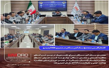 افتخارآفرینی مجتمع سنگ‌آهن سنگان در ممیزی HSE ایمیدرو