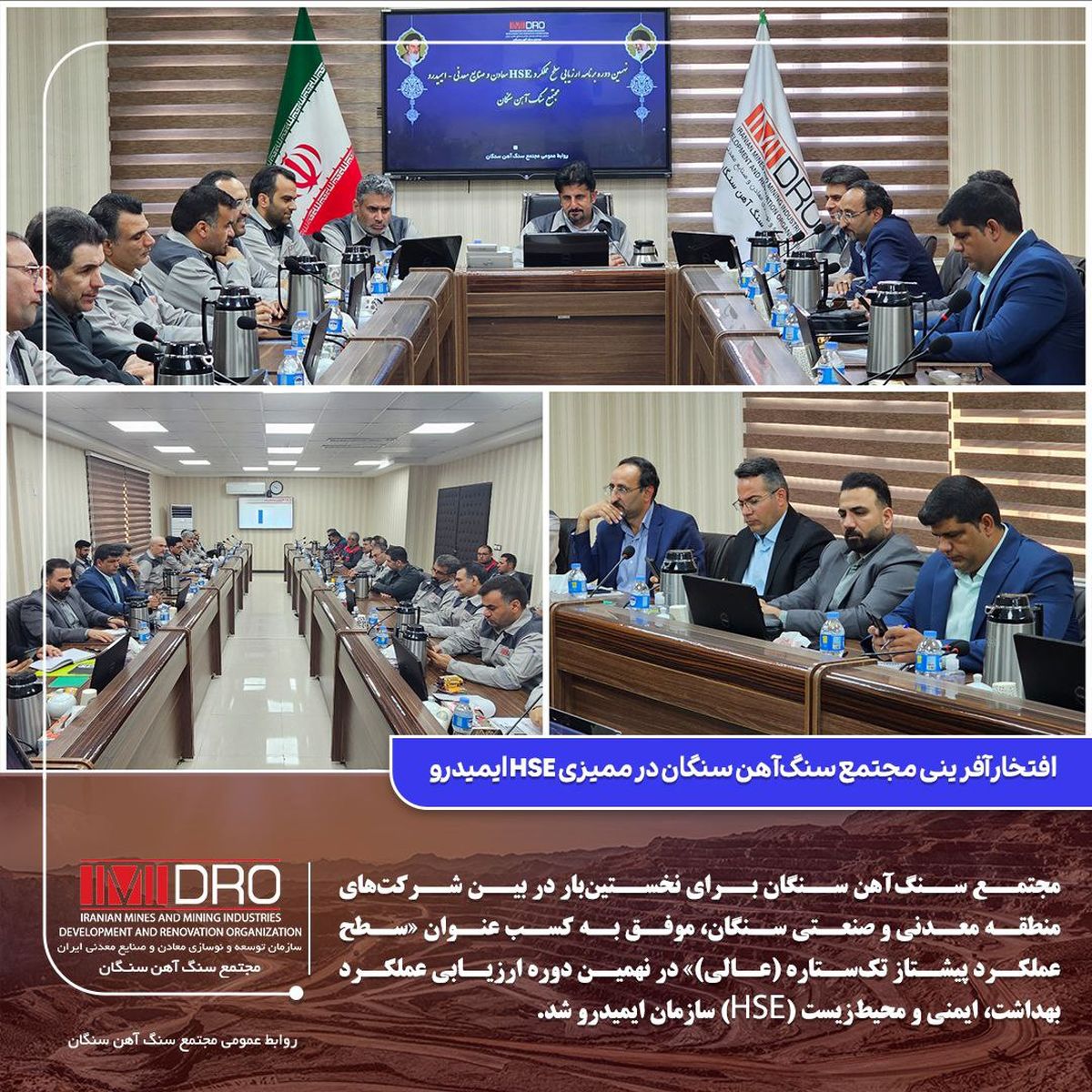 افتخارآفرینی مجتمع سنگ‌آهن سنگان در ممیزی HSE ایمیدرو
