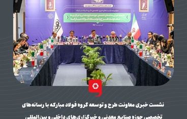 گزارش تصویری:  نشست خبری معاونت طرح و توسعه گروه فولاد مبارکه با رسانه‌های تخصصی حوزه صنایع معدنی و خبرگزاری‌های داخلی و بین‌المللی  

