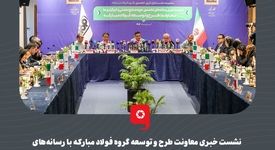 گزارش تصویری:  نشست خبری معاونت طرح و توسعه گروه فولاد مبارکه با رسانه‌های تخصصی حوزه صنایع معدنی و خبرگزاری‌های داخلی و بین‌المللی  

