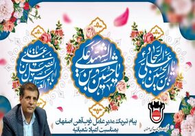 پیام تبریک مهندس ایرج رخصتی به مناسبت اعیاد شعبانیه