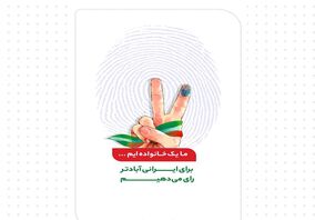 بیانیه مدیریت و پرسنل شرکت آلومینای ایران جهت دعوت از مردم برای حضور گسترده در انتخابات