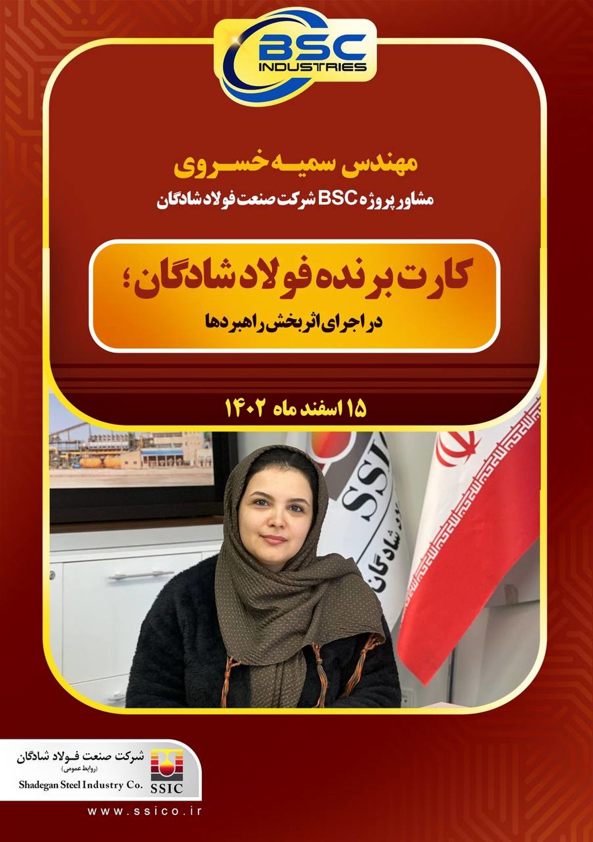 کارت برنده فولاد شادگان در اجرای اثربخش راهبردها