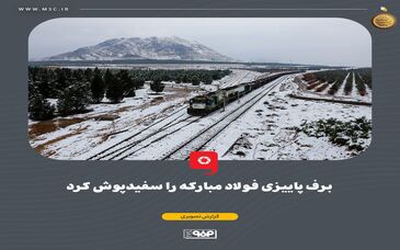 برف پاییزی فولاد مبارکه را سفیدپوش کرد