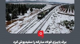 برف پاییزی فولاد مبارکه را سفیدپوش کرد