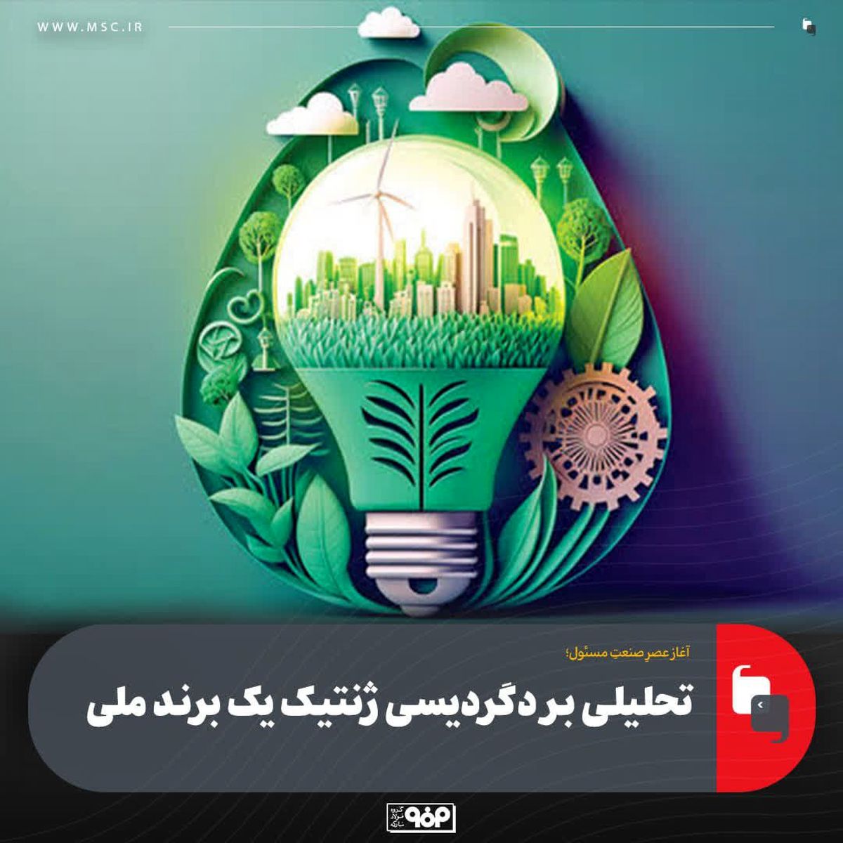 آغاز عصرِ صنعتِ مسئول؛ تحلیلی بر دگردیسی ژنتیک یک برند ملی