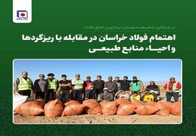  اهتمام فولاد خراسان در مقابله با ریزگردها و احیای منابع طبیعی
