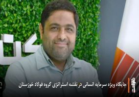 جایگاه ویژه سرمایه انسانی در نقشه استراتژی گروه فولاد خوزستان