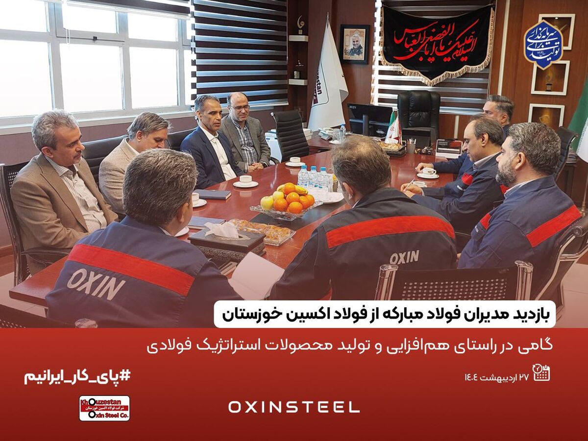 بازدید مدیران فولاد مبارکه از فولاد اکسین خوزستان؛گامی در راستای هم‌افزایی و تولید محصولات استراتژیک فولادی