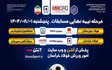 پخش زنده مرحله نیمه نهایی  شانزدهمین دوره مسابقات فوتسال ایمیدرو و شرکت های تابعه 