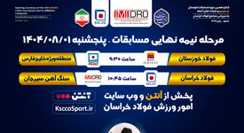 پخش زنده مرحله نیمه نهایی  شانزدهمین دوره مسابقات فوتسال ایمیدرو و شرکت های تابعه 