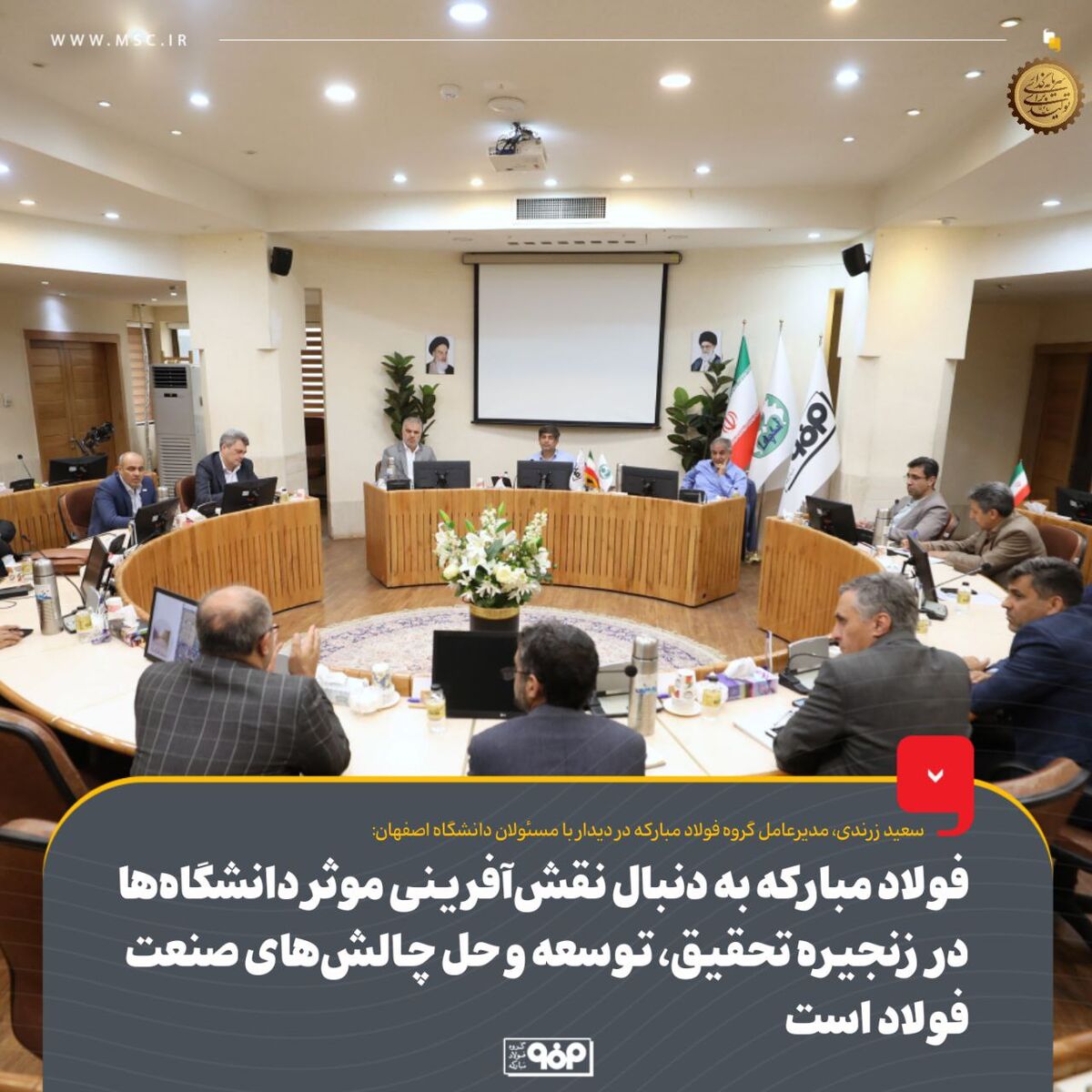 ضرورت بازنگری در تعاملات صنعت و دانشگاه برای آینده‌نگری در صنعت فولاد