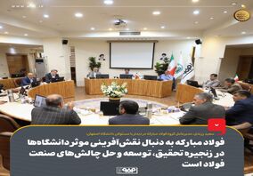 ضرورت بازنگری در تعاملات صنعت و دانشگاه برای آینده‌نگری در صنعت فولاد