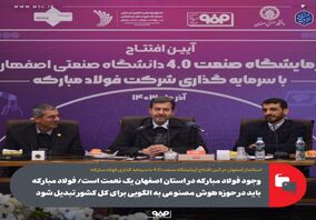 وجود فولاد مبارکه در استان اصفهان یک نعمت است/ فولاد مبارکه باید در حوزه هوش مصنوعی به الگویی برای کل کشور تبدیل شود