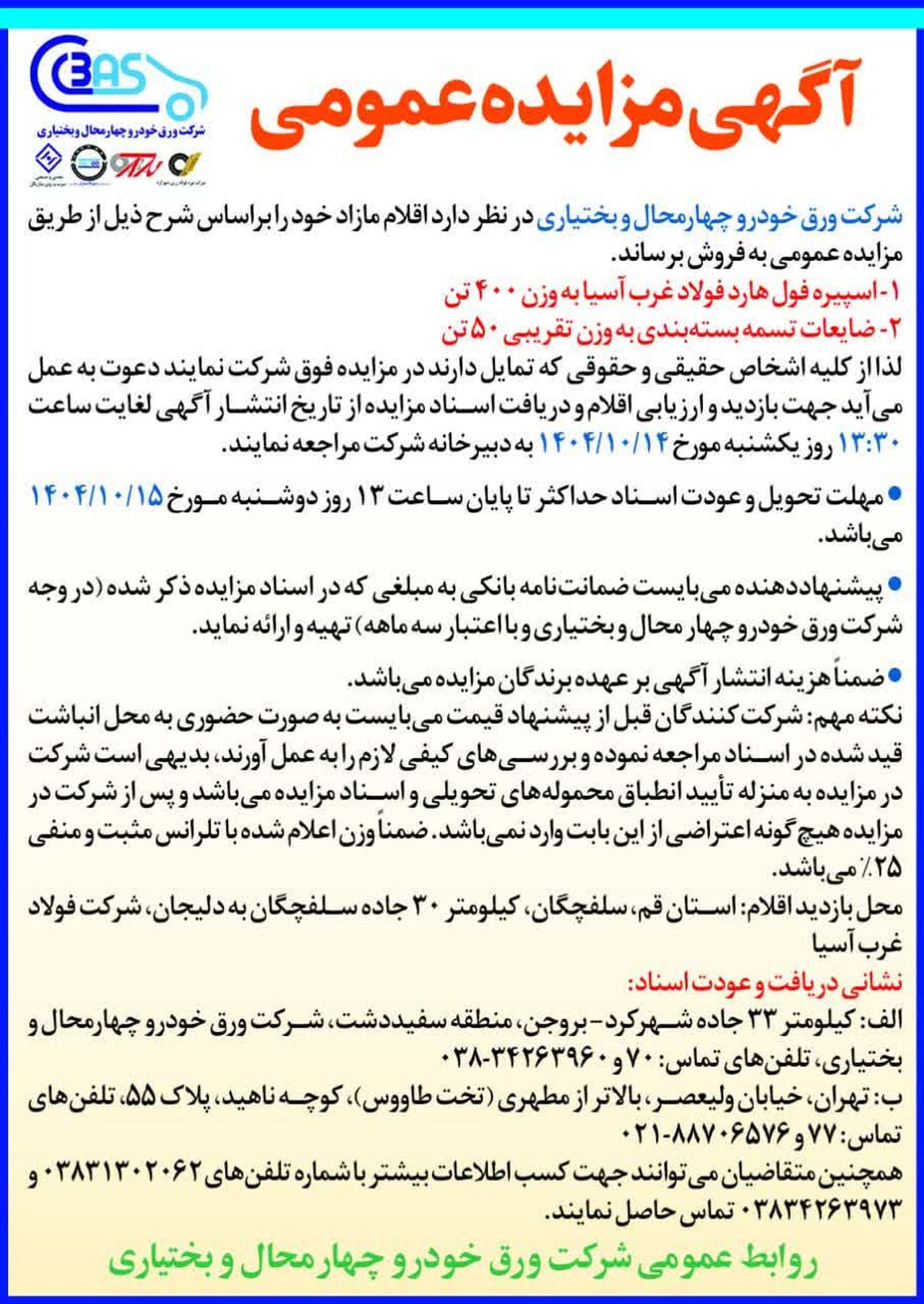 آگهی مزایده عمومی