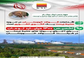 اقدامات فولاد خوزستان در حوزه محیط زیست یک الگوی کشوری است