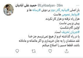 توییت علی آبادیان گام اول شکست جریان تحریف است