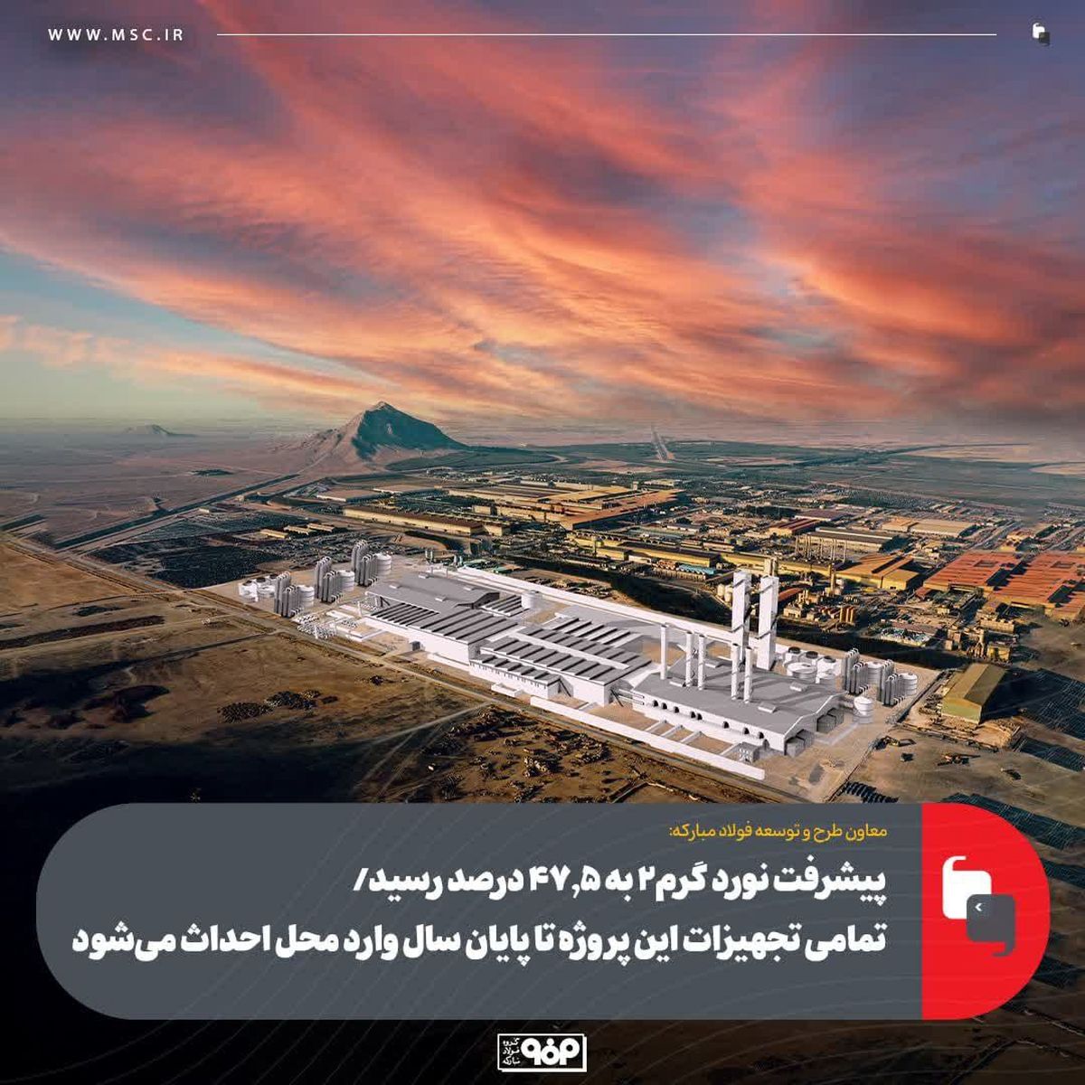 پیشرفت نورد گرم2 به 47.5 درصد رسید/ تمامی تجهیزات این پروژه تا پایان سال وارد محل احداث می‌شود