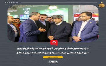 بازدید مدیرعامل و معاونین گروه فولاد مبارکه از پاویون این گروه صنعتی در بیست‌و‌دومین نمایشگاه ایران متافو