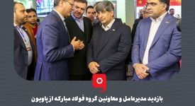 بازدید مدیرعامل و معاونین گروه فولاد مبارکه از پاویون این گروه صنعتی در بیست‌و‌دومین نمایشگاه ایران متافو